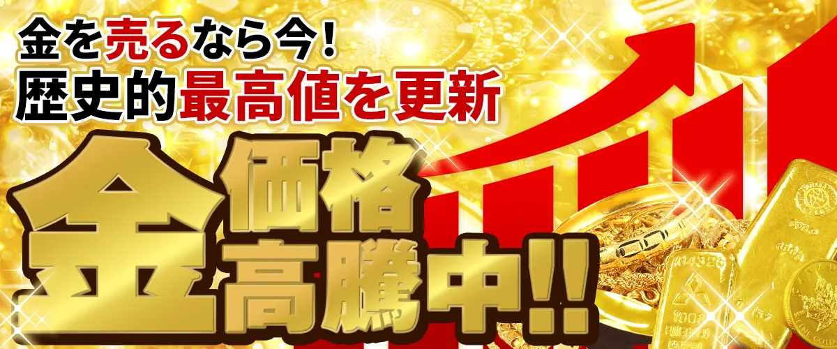 金を売るなら今！歴史的最高値を更新 金価格高騰中！！