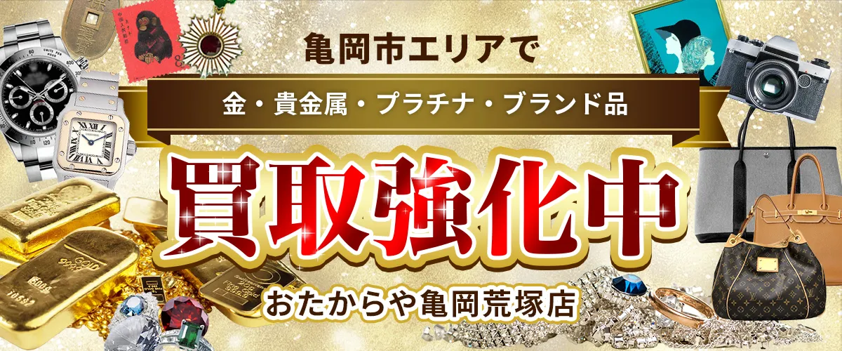 〇〇〇〇エリアで金・貴金属・プラチナ・ブランド品買取強化中！ おたからや 亀岡荒塚店